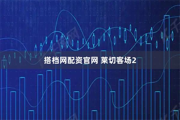 搭档网配资官网 莱切客场2